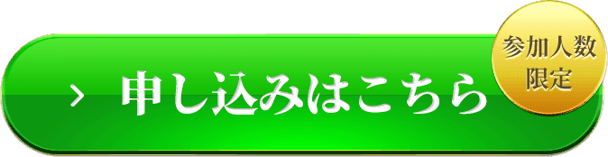 申し込みはこちら